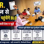 S. I. R. – 8 जून से घर-घर पहुचेंगे बीएलओ,,, सही जानकारी देना आवश्यक,,।