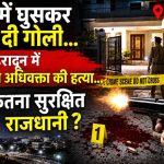 घर में घुसकर मार दी गोली,,, राजधानी में देर रात अधिवक्ता की हत्या,।