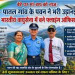 पातल गांव के पवन ने भरी उड़ान,,,  वायुसेना में बने फ्लाइंग ऑफिसर,,।