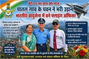 पातल गांव के पवन ने भरी उड़ान,,,  वायुसेना में बने फ्लाइंग ऑफिसर,,।