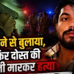 दोस्त से दगाबाजी,,, बहाने से बुलाकर मारी गोली,,, बॉर्डर को लेकर उलझी पुलिस,,।