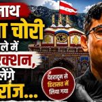 बद्रीनाथ :- चढ़ावा चोरी मामले में बड़ा एक्शन,,, खुलेंगे कई राज…