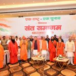 ‘वन नेशन, वन इलेक्शन’ के लिए शिवराज ने संत समाज से मांगा समर्थन,,,सीएम धामी ने किया समर्थन,,।