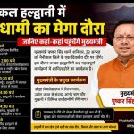 कल हल्द्वानी में सीएम धामी का मेगा दौरा,,,, जानिए कहां-कहां पहुंचेंगे मुख्यमंत्री,,।