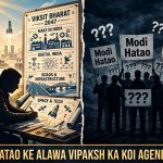 “मोदी हटाओ” के एजेंडे पर विपक्ष ,, देश के विकास का कोई रोडमैप नहीं,,,।।