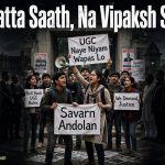 सवर्ण आंदोलन : न सत्ता साथ, न विपक्ष साथ,,,, आखिर क्यों ?