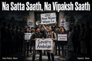 सवर्ण आंदोलन : न सत्ता साथ, न विपक्ष साथ,,,, आखिर क्यों ?